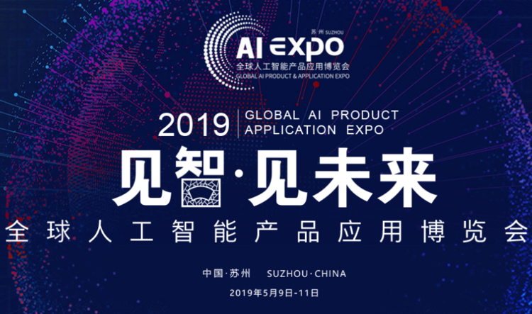 2019全球人工智能产品应用博览会