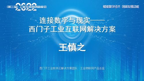 赋能数字经济 创新发展动能 2022 第三届 工业互联网创新峰会成功召开